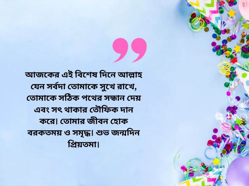 বউকে জন্মদিনের শুভেচ্ছা ইসলামিক: আন্তরিক ও প্রেরণাদায়ক উপায়