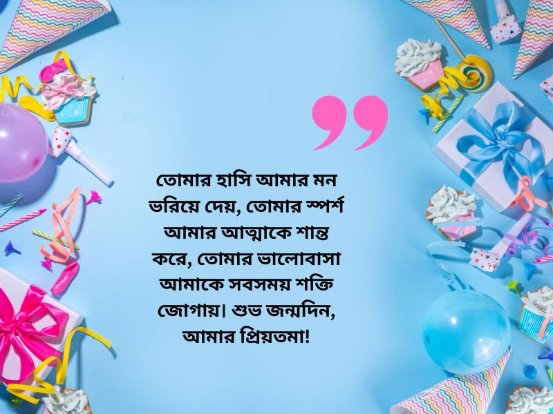 স্ত্রীর জন্মদিনের শুভেচ্ছা এসএমএস