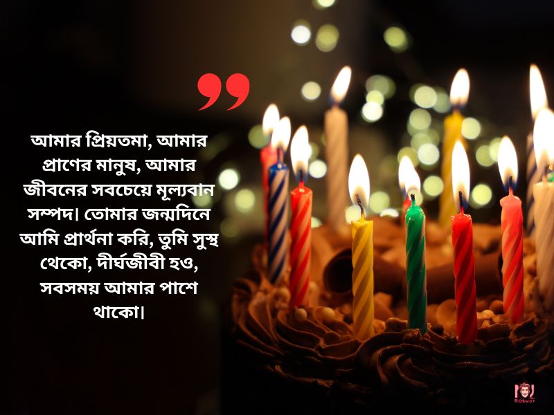 স্ত্রীকে জন্মদিনের শুভেচ্ছা, শুভ জন্মদিন অর্ধাঙ্গিনী, বউকে জন্মদিনের শুভেচ্ছা স্ট্যাটাস