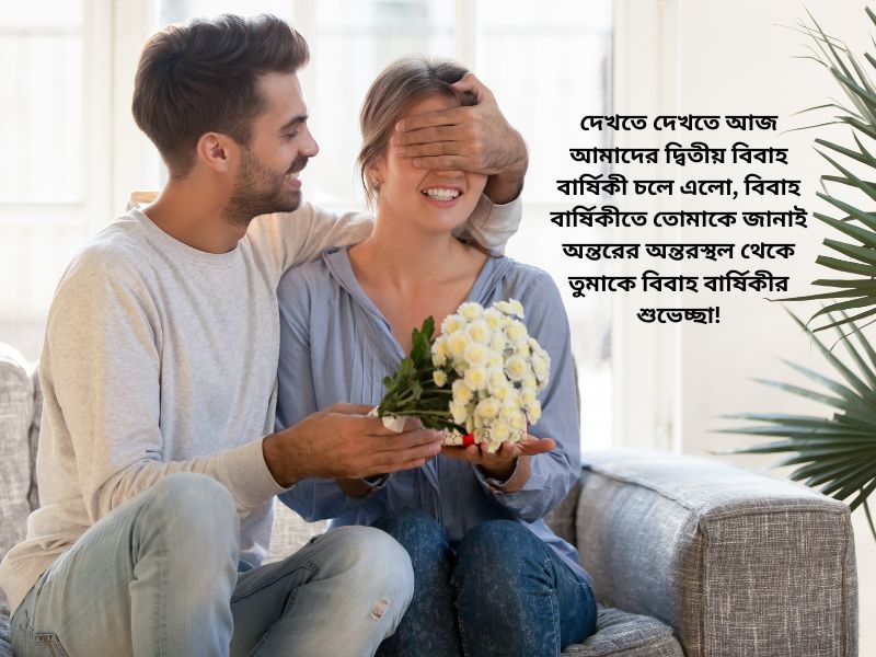 দ্বিতীয় বিবাহ বার্ষিকী শুভেচ্ছা