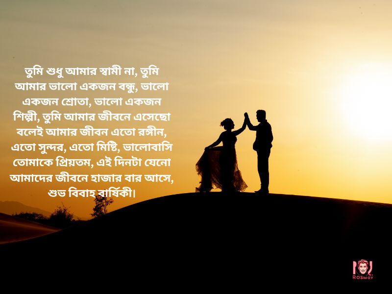 স্বামীকে বিবাহ বার্ষিকী শুভেচ্ছা