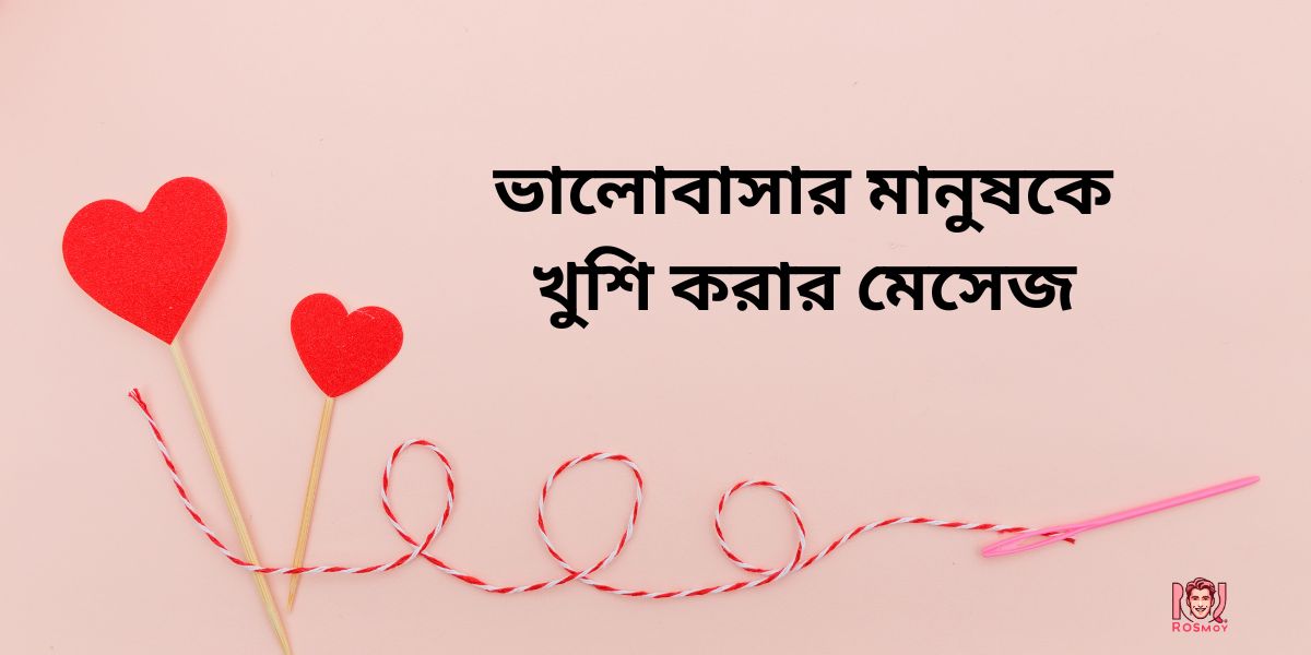 ভালোবাসার মানুষকে খুশি করার মেসেজ