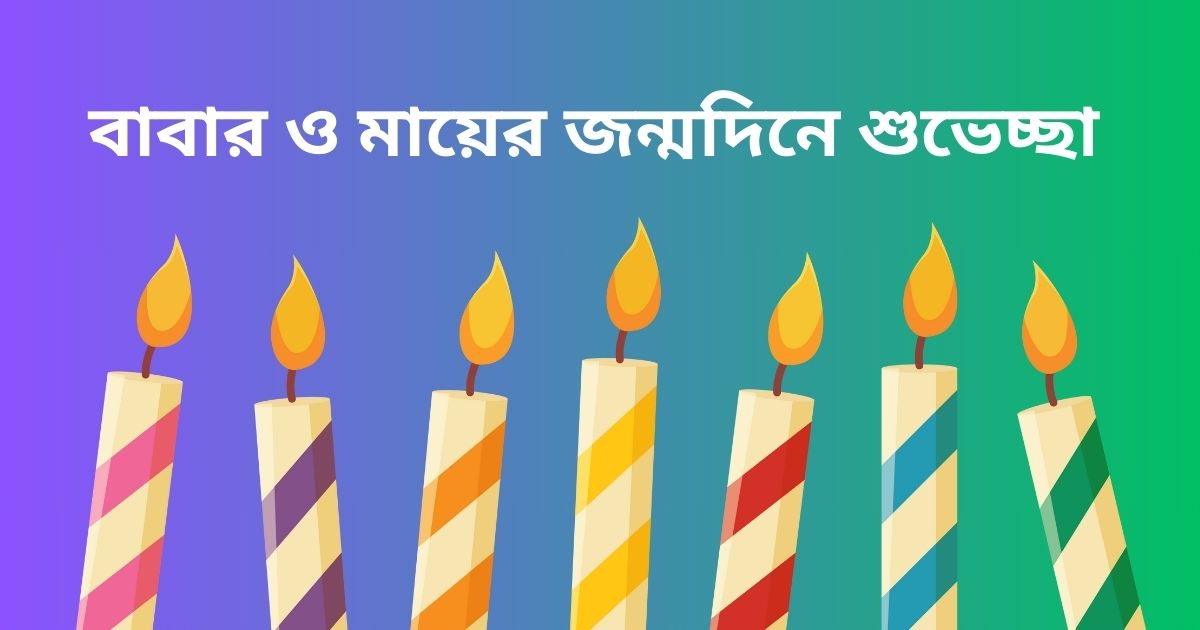 বাবার ও মায়ের জন্মদিনে শুভেচ্ছা