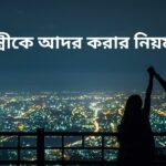 স্ত্রীকে আদর করার নিয়ম