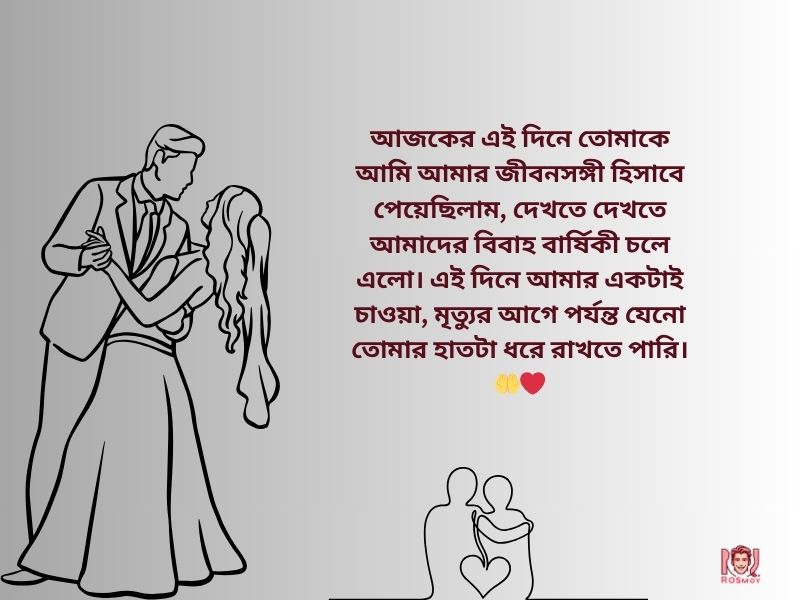 স্ত্রীকে বিবাহ বার্ষিকীর শুভেচ্ছা